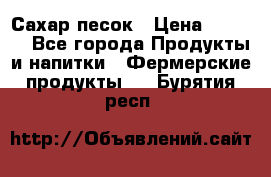 Сахар песок › Цена ­ 34-50 - Все города Продукты и напитки » Фермерские продукты   . Бурятия респ.